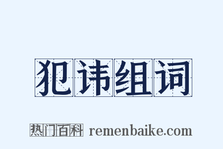 犯讳组词是什么意思的图片